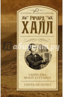Ричард Халл - Убийство моей тетушки. Убить нелегко обложка книги Ричард Халл - Убийство моей тетушки. Убить нелегко обложка книги
