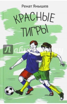 Красные тигры - Ренат Янышев