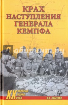 Крах наступления генерала Кемпфа - Валерий Замулин