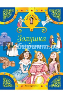 Золушка и другие сказки