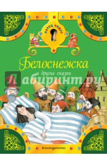 Белоснежка и другие сказки - Гримм Якоб и Вильгельм