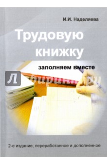 Трудовую книжку заполняем вместе. Практическое пособие - Инна Наделяева