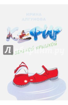Кефир с зеленой крышкой - Ирина Алгунова
