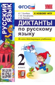 Диктанты по русскому языку. 2 класс. Ко всем действующим учебникам. ФГОС - Гринберг, Никифорова, Панкова