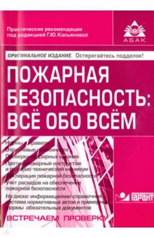 Пожарная безопасность. Всё обо всём (+CD)