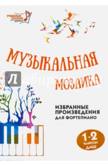 Музыкальная мозаика. 1-2 классы ДМШ. Избранные произведения для фортепиано