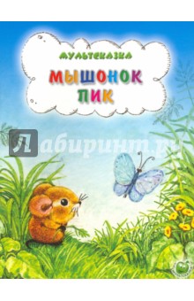 Г. Сокольский - Мышонок Пик обложка книги Г. Сокольский - Мышонок Пик обложка книги
