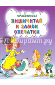 Е. Агранович - Пишичитай и замок опечатки обложка книги Е. Агранович - Пишичитай и замок опечатки обложка книги