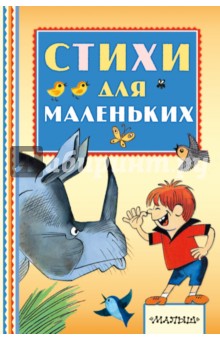 Стихи для маленьких - Барто, Михалков, Александрова, Маршак