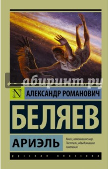 Ариэль - Александр Беляев