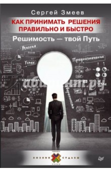 Как принимать решения правильно и быстро. Решимость - твой Путь - Сергей Змеев