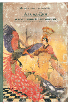 Ала ад-Дин и волшебный светильник обложка книги Ала ад-Дин и волшебный светильник обложка книги