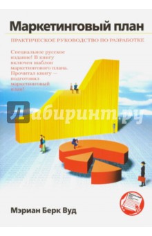 Маркетинговый план. Практическое руководство по разработке - Мариан Вуд
