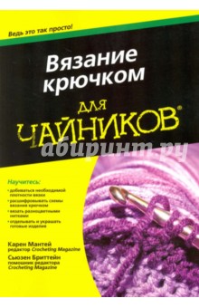 Вязание крючком для чайников - Мантей, Бриттейн Вязание крючком для чайников - Мантей, Бриттейн