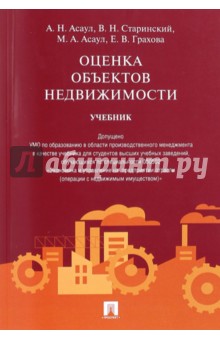 Асаул, Старинский, Асаул - Оценка объектов недвижимости. Учебник обложка книги Асаул, Старинский, Асаул - Оценка объектов недвижимости. Учебник обложка книги