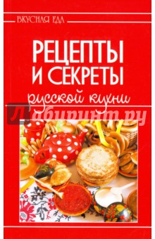 Рецепты и секреты русской кухни