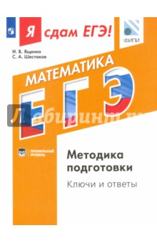 Я сдам ЕГЭ! Математика. Профильный уровень. Методика подготовки. Ключи и ответы - Шестаков, Ященко