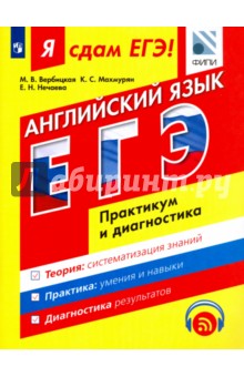 ЕГЭ. Английский язык. Модульный курс. Практикум и диагностика - Вербицкая, Махмурян, Нечаева