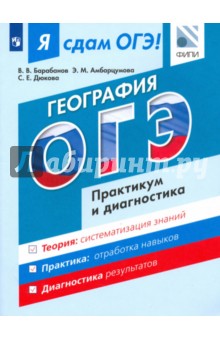 Я сдам ОГЭ! География. Модульный курс. Практикум и диагностика - Барабанов, Дюкова, Амбарцумова