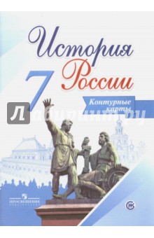 Валерия Тороп - История России. 7 класс. Контурные карты. ИКС обложка книги Валерия Тороп - История России. 7 класс. Контурные карты. ИКС обложка книги