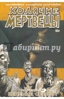 Ходячие Мертвецы. Том 4. Веление сердца - Роберт Киркман