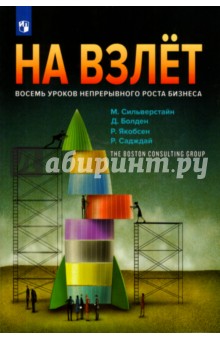 Сильверстайн, Болден, Якобсен, Садждай - На взлёт. Восемь уроков непрерывного роста бизнеса (с автографом автора) обложка книги Сильверстайн, Болден, Якобсен, Садждай - На взлёт. Восемь уроков непрерывного роста бизнеса (с автографом автора) обложка книги