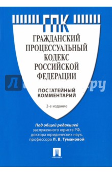Комментарий к Гражданскому процессуальному кодексу Российской Федерации (постатейный) - Туманова, Аксенова, Алешукина