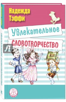 Увлекательное словотворчество - Надежда Тэффи