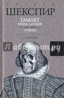 Гамлет. Сонеты - Уильям Шекспир