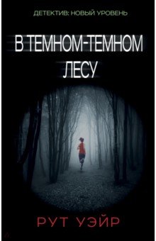 В темном-темном лесу - Рут Уэйр
