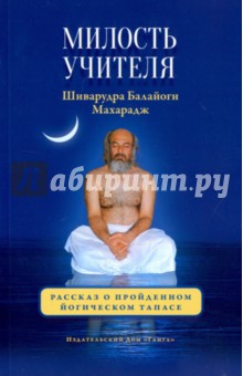 Шри Шиварудра Балайоги Махарадж - Милость Учителя обложка книги Шри Шиварудра Балайоги Махарадж - Милость Учителя обложка книги