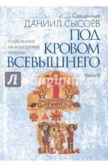 Толкование на избранные псалмы. Часть 2. Под кровом Всевышнего - Даниил Священник