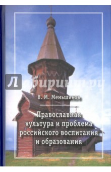 Православная культура и проблема российского воспитания и образования - Владимир Меньшиков