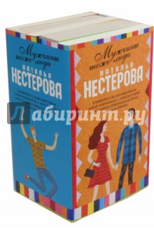 Мужчины тоже люди. Комплект из 5-ти книг - Наталья Нестерова Мужчины тоже люди. Комплект из 5-ти книг - Наталья Нестерова
