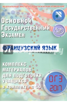 ОГЭ-2017. Французский язык. Комплекс материалов для подготовки учащихся (+CD) - Фоменко, Горбачева, Седова