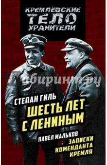 Записки коменданта Кремля. Шесть лет с Лениным - Гиль, Мальков