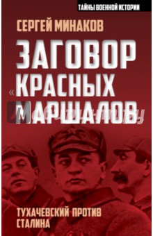 Заговор красных маршалов. Тухачевский против Сталина - Сергей Минаков