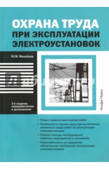Охрана труда при эксплуатации электроустановок - Юрий Михайлов