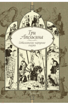 Три апельсина. Итальянские народные сказки