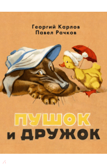 Карлов, Рачков - Пушок и Дружок обложка книги Карлов, Рачков - Пушок и Дружок обложка книги