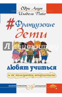 Французские дети любят учиться и не пользуются шпаргалками - Акун, Пайо