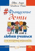 Акун, Пайо - Французские дети любят учиться и не пользуются шпаргалками обложка книги