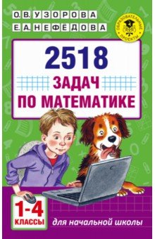 Математика. 1-4 классы. 2518 задач - Узорова, Нефедова
