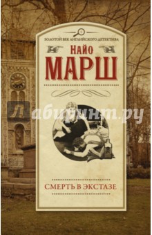 Смерть в экстазе - Найо Марш