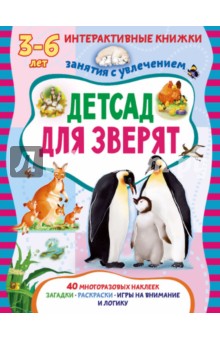 Детсад для зверят. Книжка с многоразовыми наклейками