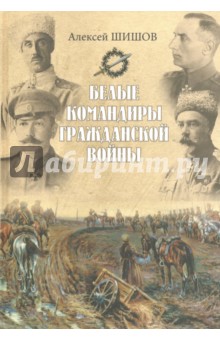Белые командиры Гражданской войны - Алексей Шишов