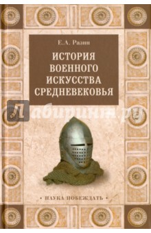 История военного искусства Средневековья - Евгений Разин