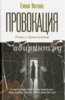 Елена Котова - Провокация. Роман с примечаниями обложка книги Елена Котова - Провокация. Роман с примечаниями обложка книги