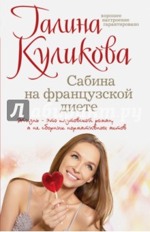 Сабина на французской диете - Галина Куликова