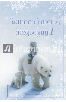 Холли Вебб — Рождественские истории. Покатай меня, медведица! обложка книги